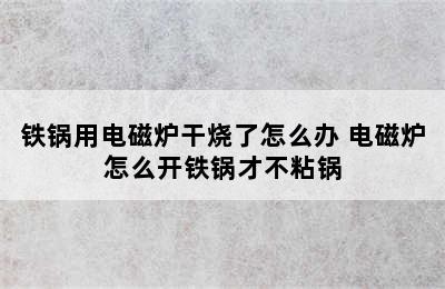 铁锅用电磁炉干烧了怎么办 电磁炉怎么开铁锅才不粘锅